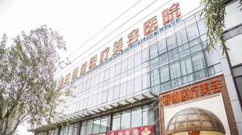 北京丽都医疗美容医院
