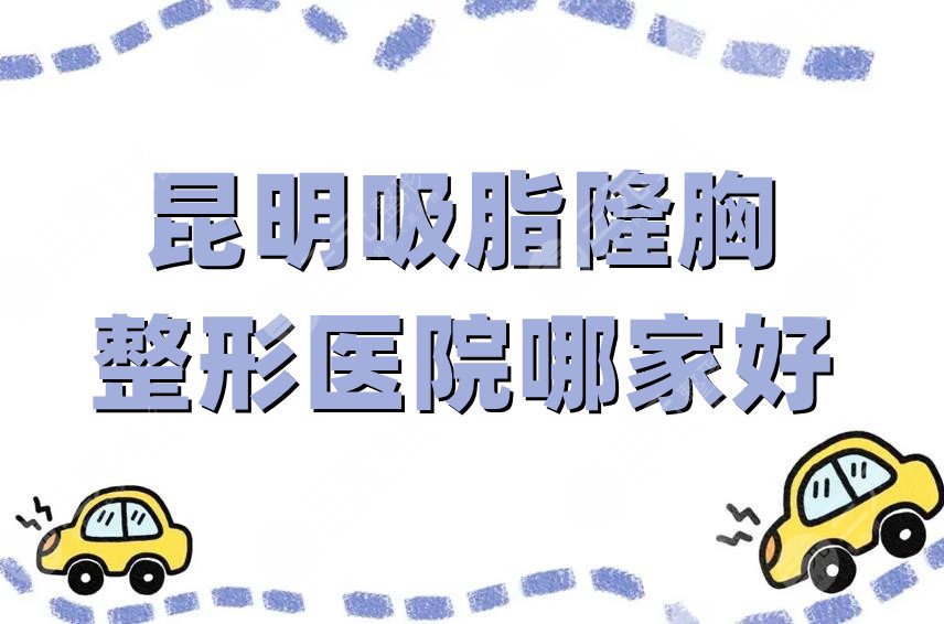 昆明吸脂隆胸整形医院哪家好