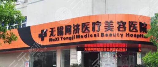 无锡同济整形医院怎么样？是私立还是公立？地址、医生、口碑详情一键获取~