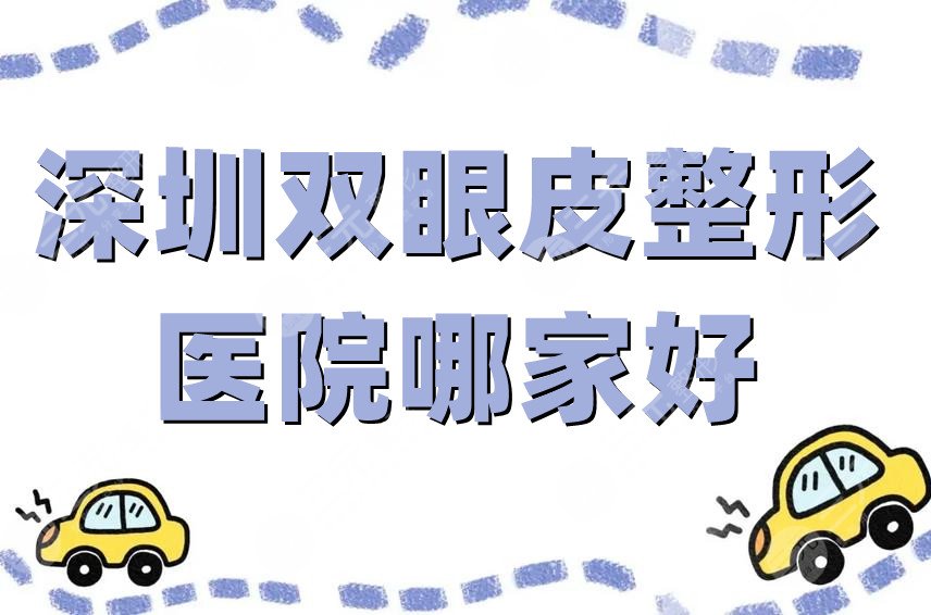 深圳双眼皮整形医院哪家好