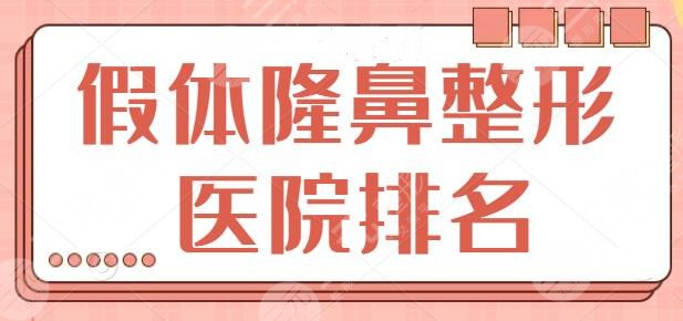 假体隆鼻整形医院排名一国内版，大家都爱去的靠谱机构，你也种草了没？