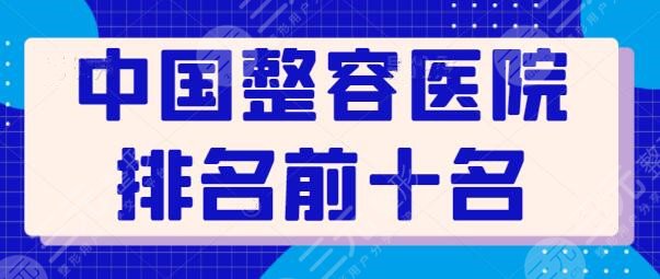 中国整容医院排名前十名有哪些？技术才是评判的标准，这些医院都被种草很久~