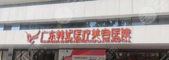 广东韩妃医疗美容医院