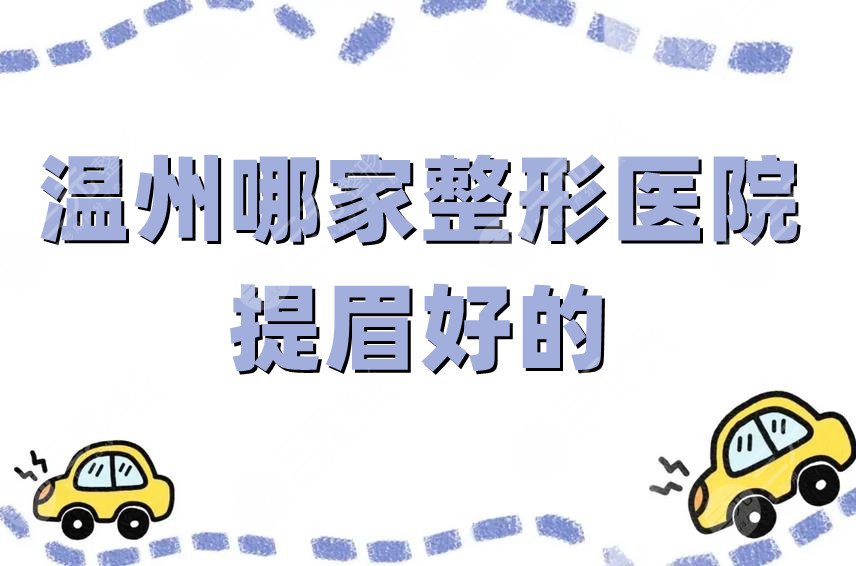 温州哪家整形医院提眉好的