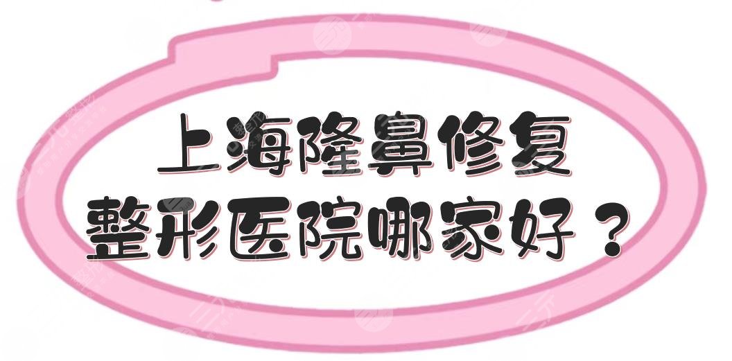 上海隆鼻修复整形医院哪家好？全新排名+价格表公布！公立vs私立~