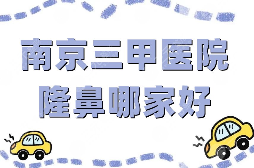南京三甲医院隆鼻哪家好