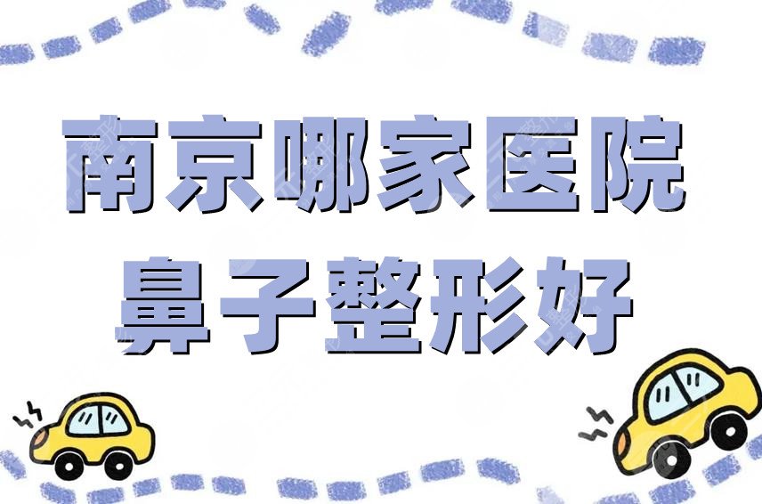 南京哪家医院鼻子整形好