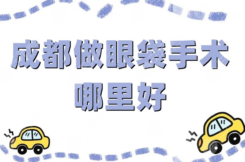 成都做眼袋手术哪里好