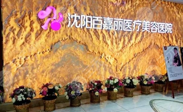 沈阳百嘉丽医疗美容医院