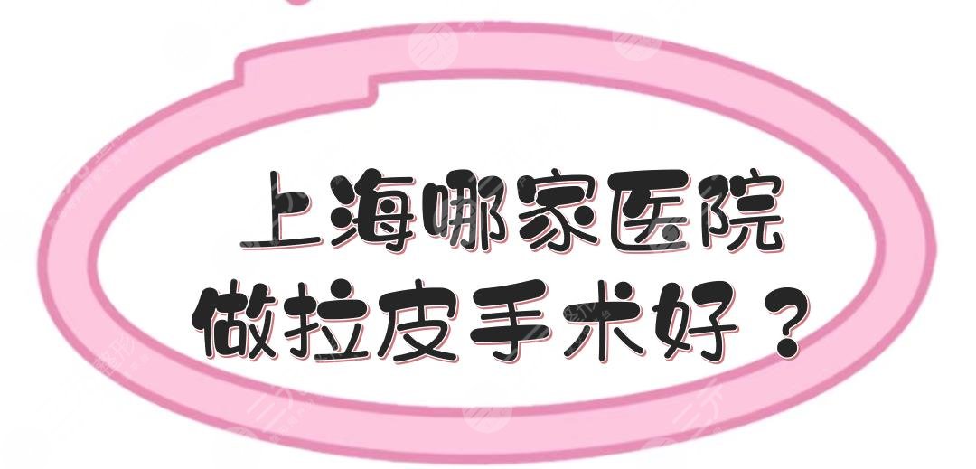 上海哪家医院做拉皮手术好？5家整容医美盘点！时光、美联臣等都有介绍~
