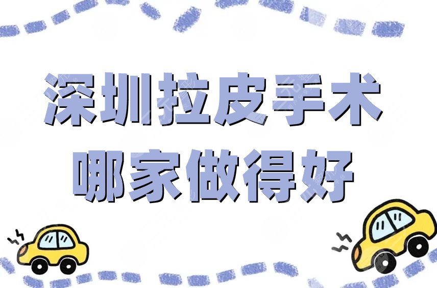 深圳拉皮手术哪家做得好？