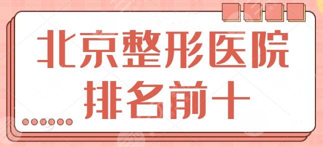 北京市整形美容医院排名前十位，每家技术突破优势所在，含主推代表医生~