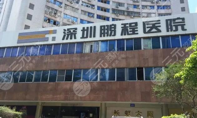 深圳鹏程医院