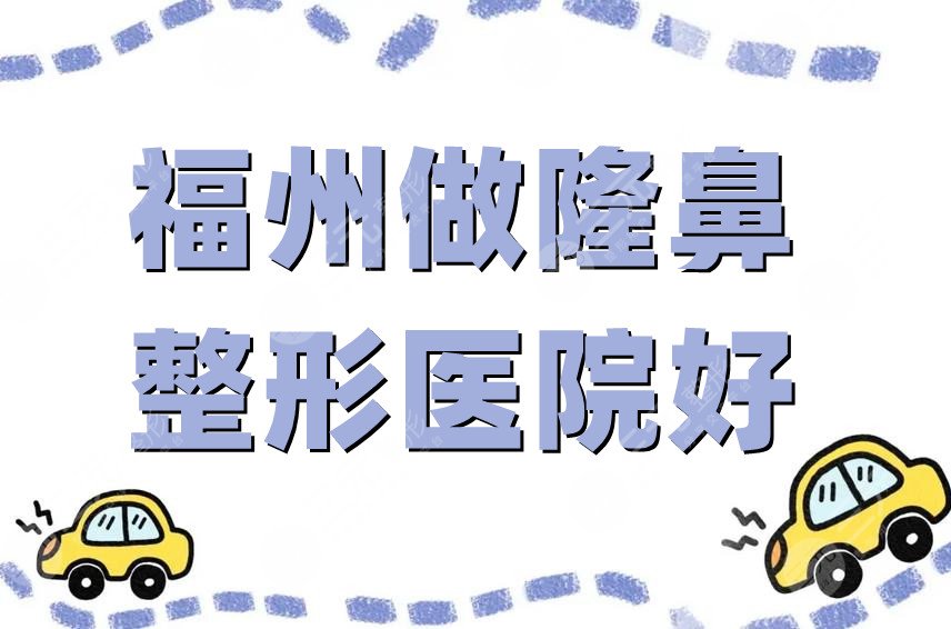 福州做隆鼻整形医院好