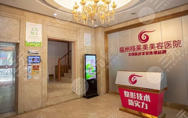 福州格莱美医疗美容医院