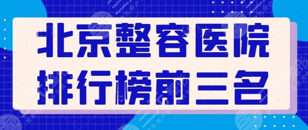 北京整容医院排行榜前三名有哪些?联合丽格、美莱常年坚守榜单,已帮你选好~