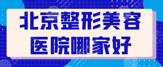 北京市整形美容医院哪家好呢？全市业界都点头认可的机构，点击一键收藏~