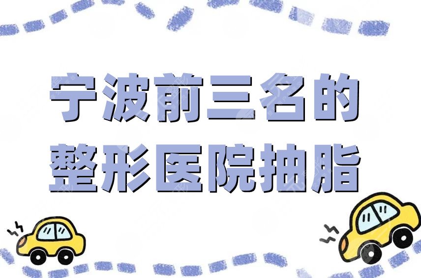 宁波前三名的整形医院抽脂