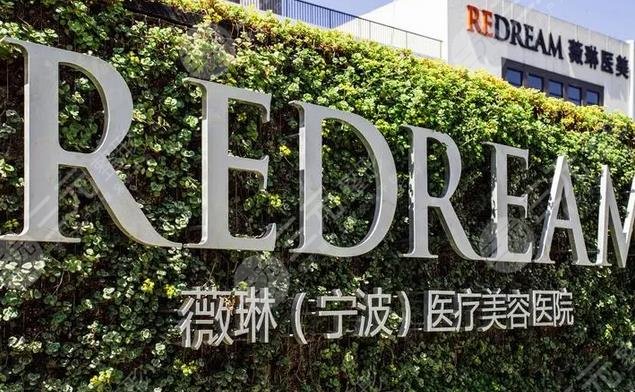 宁波薇琳医疗美容医院