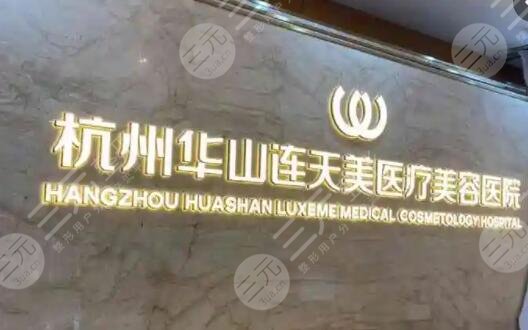 杭州连天美医疗美容医院