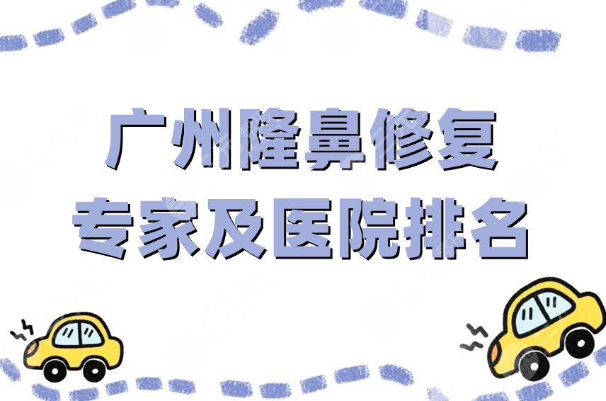 广州隆鼻修复专家及医院排名