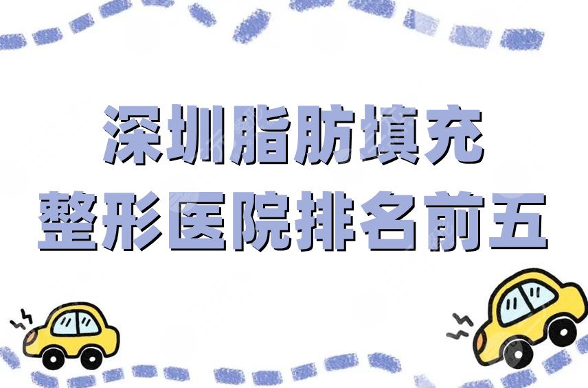 深圳脂肪填充整形医院排名前五