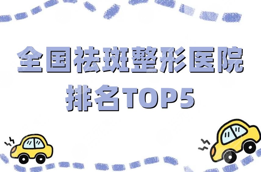 全国祛斑整形医院排名TOP5