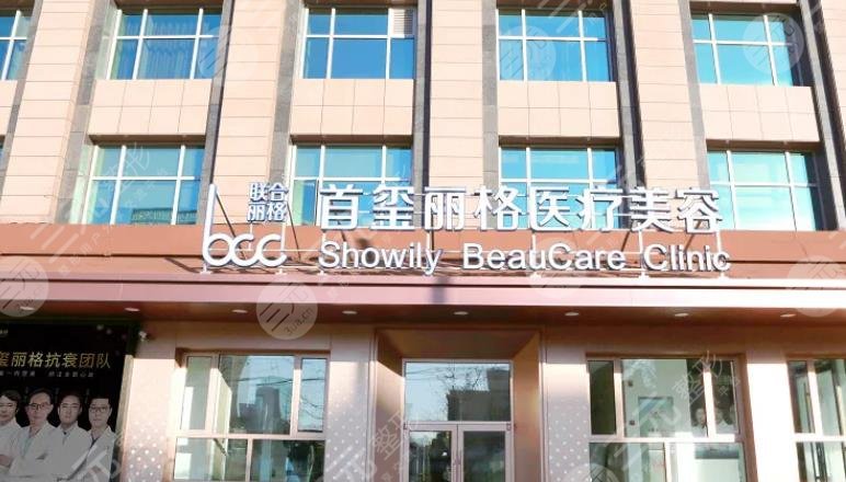 北京首玺丽格医疗