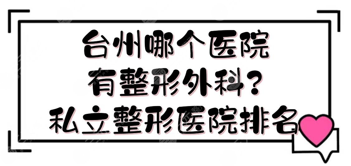 台州哪个医院有整形外科?