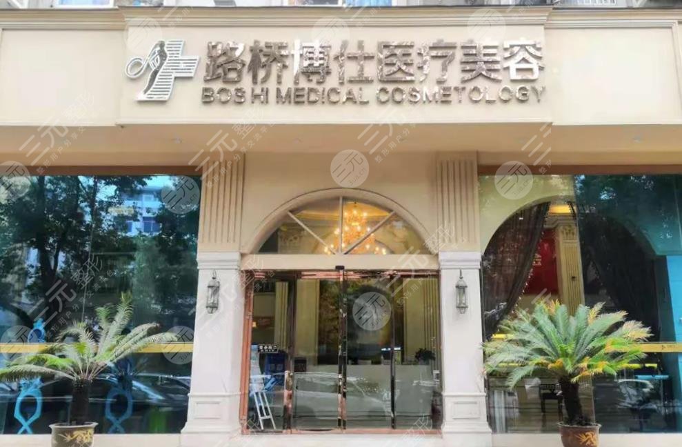 台州博仕医疗美容门诊部
