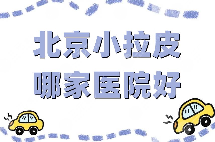 北京小拉皮哪家医院好