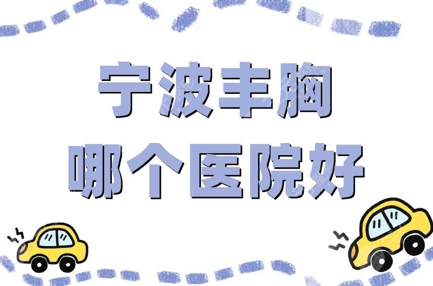 宁波丰胸哪个医院好