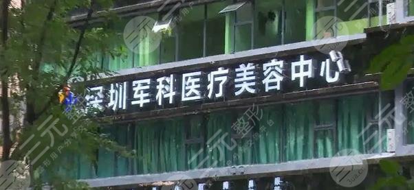 深圳军科医疗美容门诊部