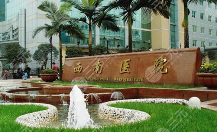 西南医院整
