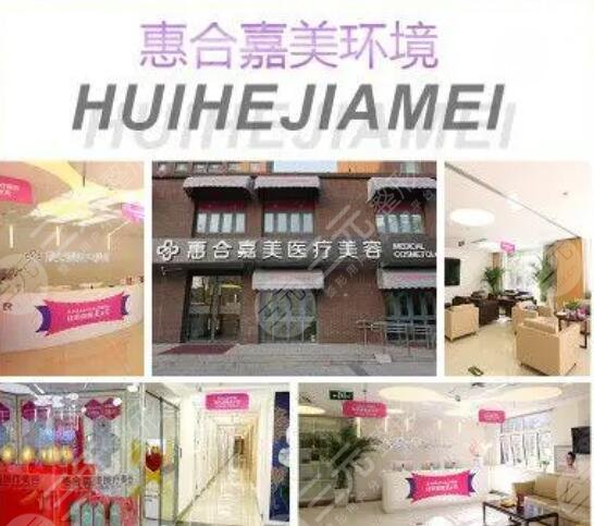 北京惠合嘉美医疗美容医院
