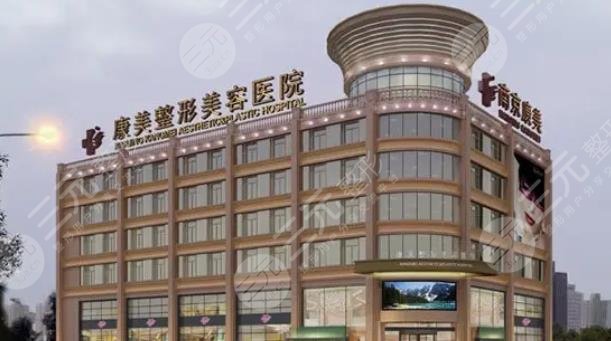 南京康美整形美容医院