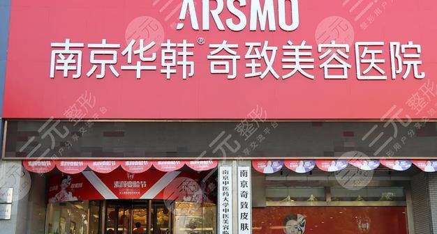 南京华韩奇致医疗美容医院
