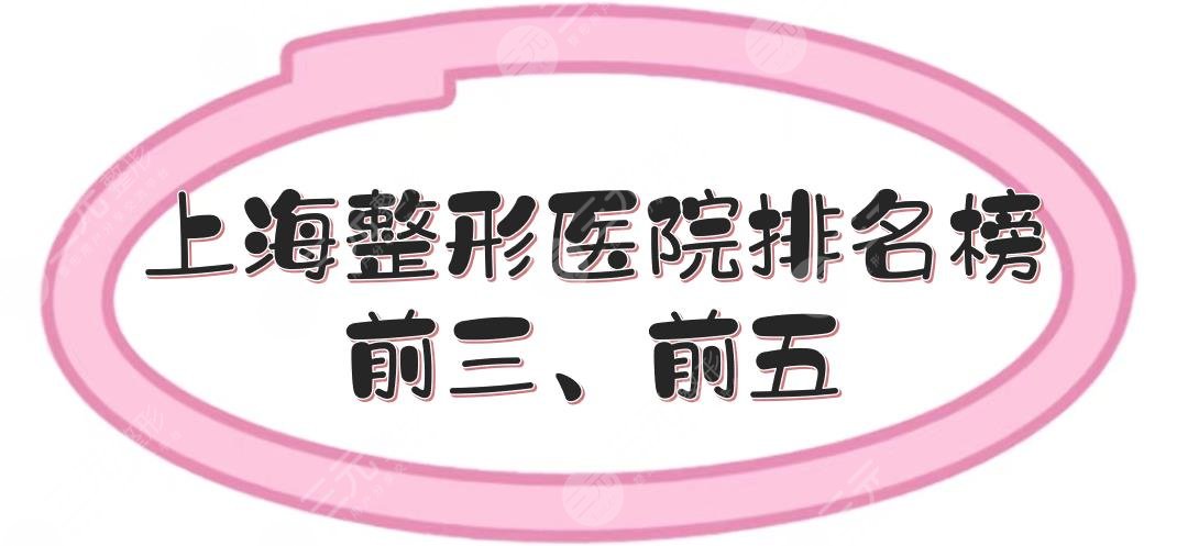 上海整形医院排名榜|前三、前五实力测评！九院、时光、美立方等都有上榜~