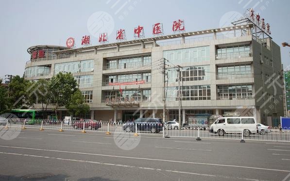 湖北省中医院整形科
