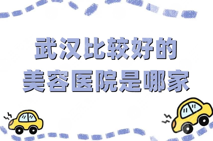 武汉比较好的美容医院