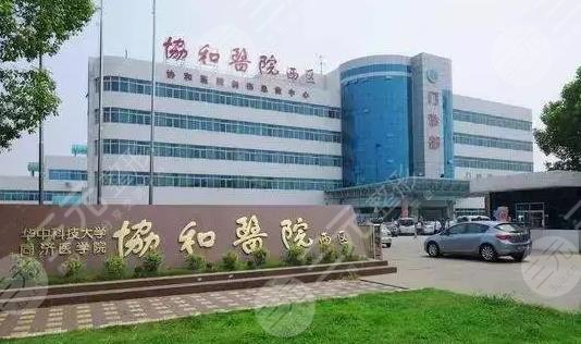 武汉协和医院整形科
