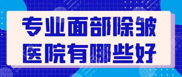 专业面部除皱医院有哪些好？主推强院TOP5，技术优势、资质规模一一盘点~