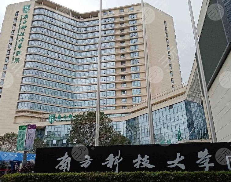 南方科技大学医院整形科