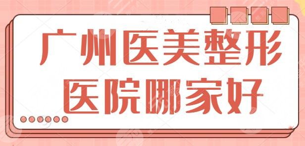 广州医美整形医院哪家好？本地前五强机构挨个点评，优势各异|特色项目
