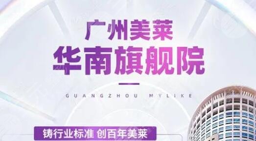 广州美莱整形美容医院