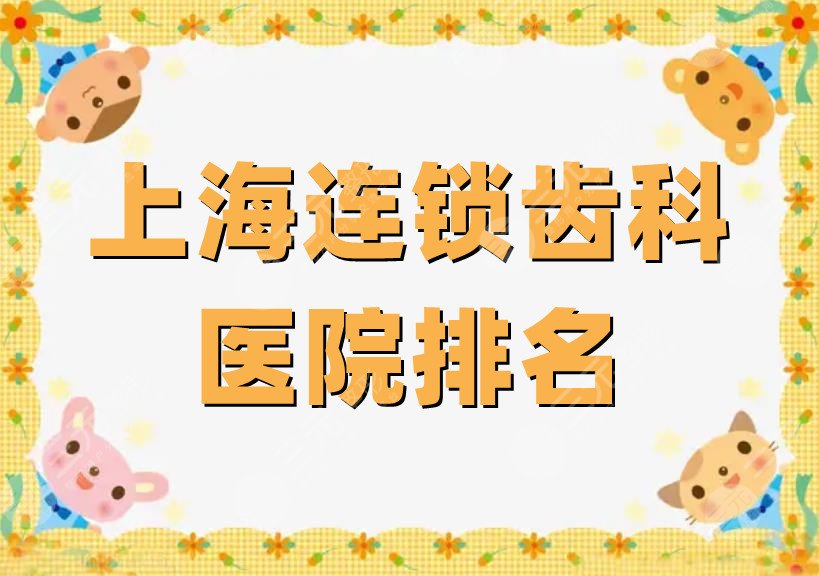 上海连锁齿科医院排名