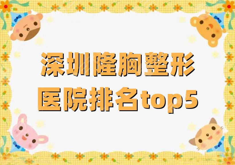 深圳隆胸整形医院排名top5