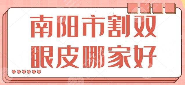 南阳市割双眼皮哪家好