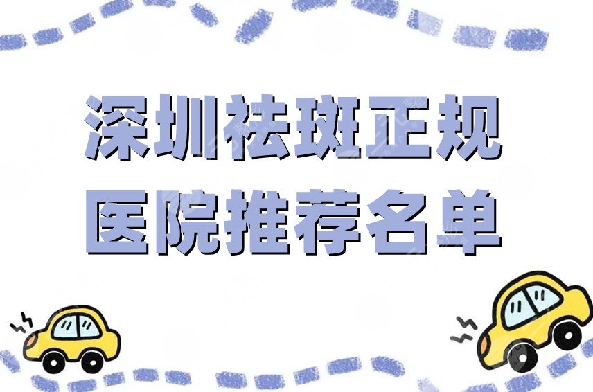 深圳祛斑正规医院推荐