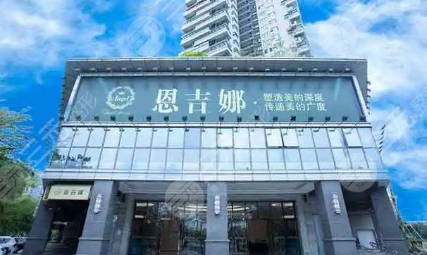 深圳恩吉娜医疗美容门诊部